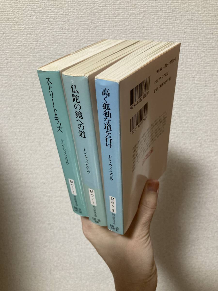 送料無料　『ストリート・キッズ』『仏陀の鏡への道』『高く孤独な道を行け』３冊セット【ドン・ウィンズロウ　創元推理文庫】_画像2