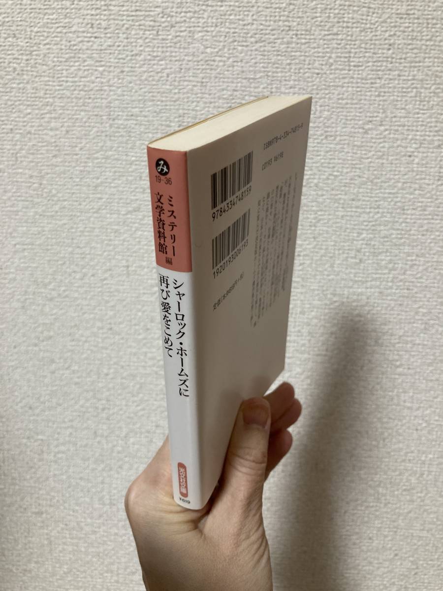 送料無料　シャーロック・ホームズに再び愛をこめて【ミステリー文学資料館編　光文社文庫】_画像2