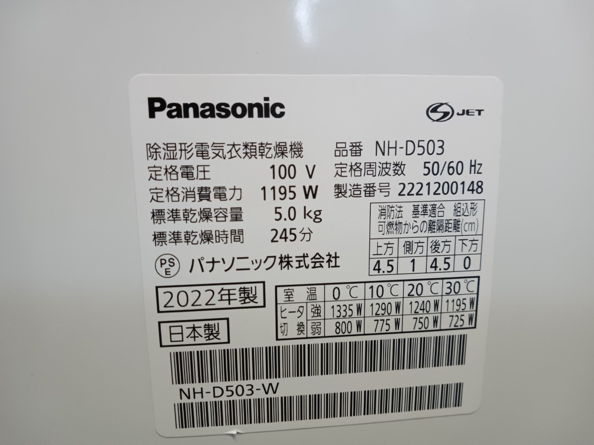 Panasonic　パナソニック　NH-D503 除湿形電気衣類乾燥機　ドラム式　衣類乾燥機　毛布乾燥　ヒーター乾燥　2022年製　現状品_画像8