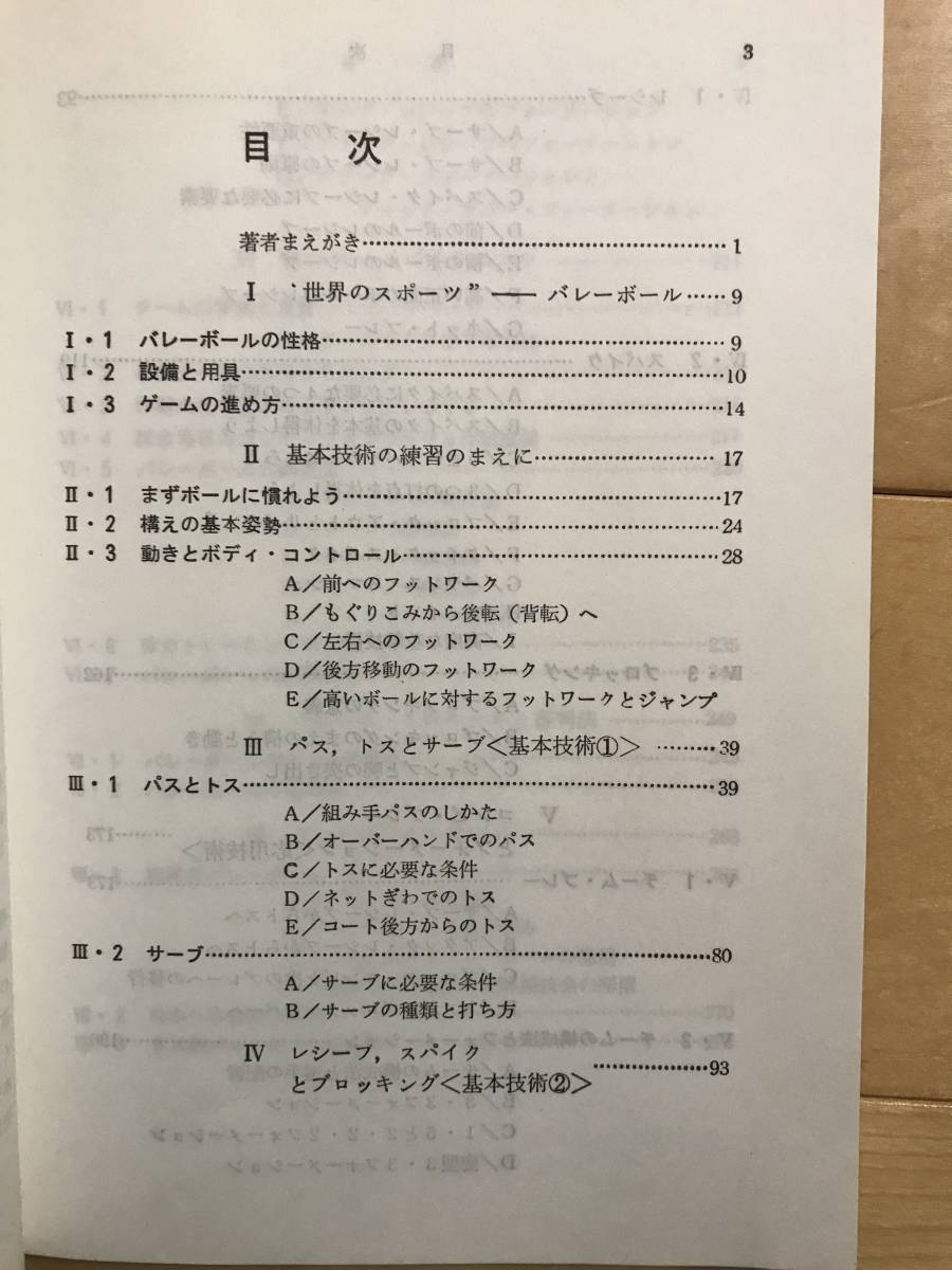 超入手困難 世界初【豊田博著『スポーツ入門双書 バレーボール』】1982年（昭和57年）第2版第1刷 女子中高生の体育着・ブルマ写真多数掲載_画像2