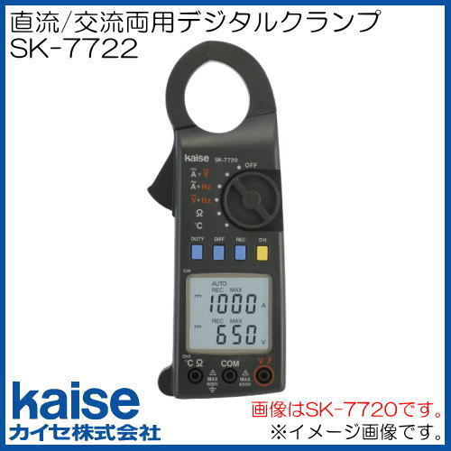送料無料 新品 SK-7722 デジタルクランプメータ カイセ kaise