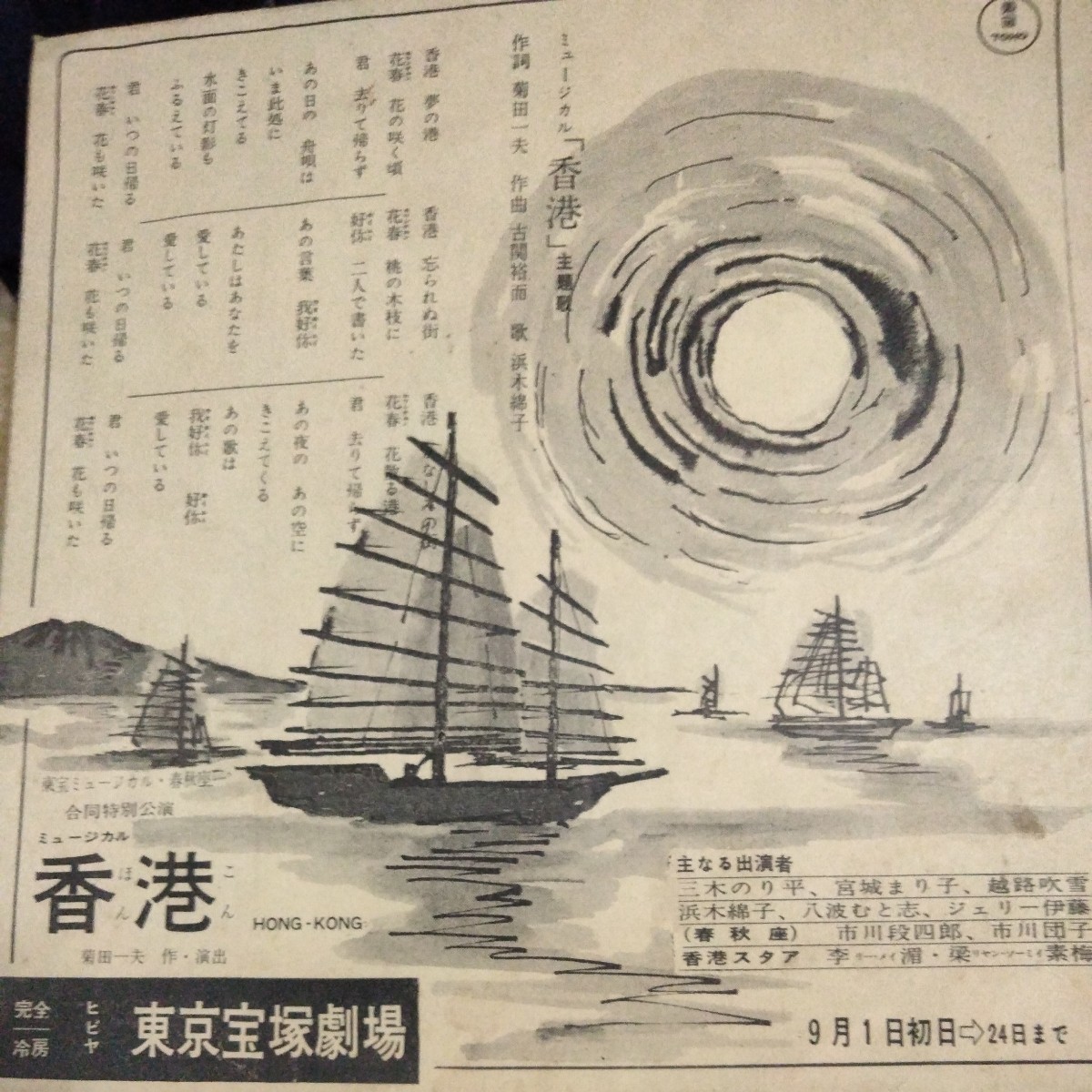 激レア　ソノシート　浜木綿子　「我、君を愛す」　ミュージカル「香港」主題歌　作詞　菊田一夫　作曲　古関裕而　_画像1