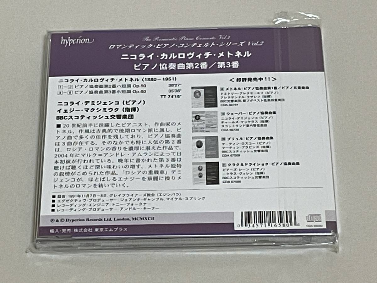 未開封◇メトネル ピアノ協奏曲第2番 第3番/ロマンティック・ピアノ・コンチェルト・シリーズ Vol.3◇S23_画像2