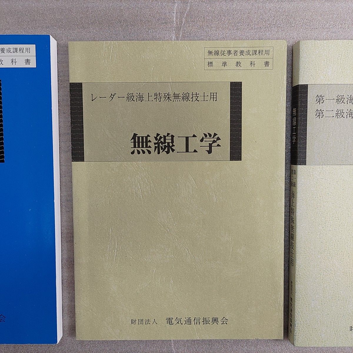 【海上特殊無線教科書】第一級・第二級・レーダー級海上特殊無線技師