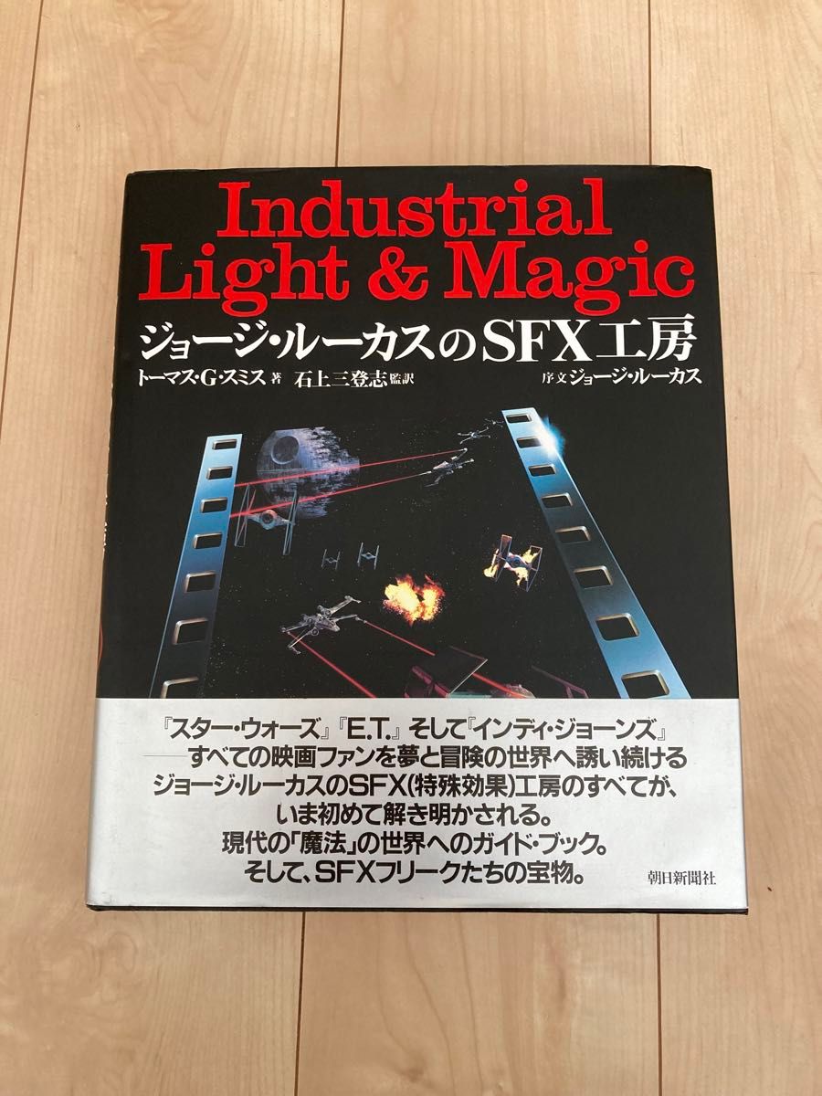 ジョージ ルーカスのSFX工房 帯付　全278P