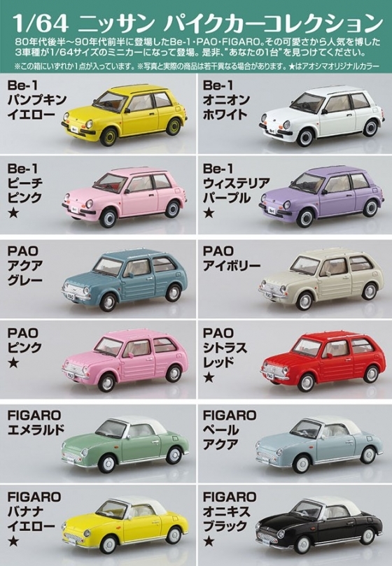  Aoshima 1/64 Nissan pie k car collection 1BOX (12 piece insertion )