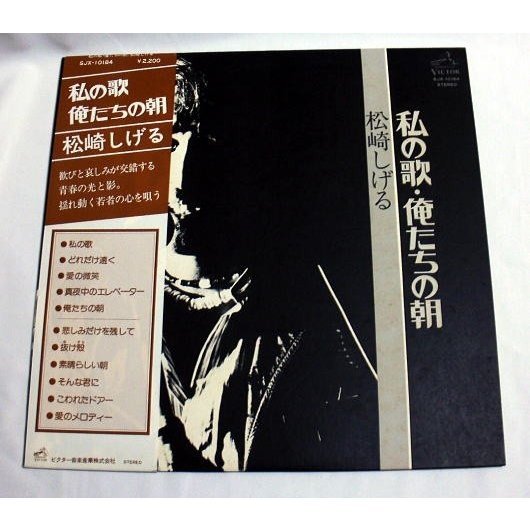  LP「私の歌・俺たちの朝」松崎しげる 1977年　名曲愛の微笑　音飛び無し