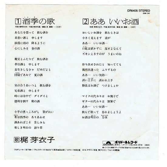 EPシングル盤「梶芽衣子/酒季の歌」（天照イメージソング）/B面:ああいいお酒　1980年発売 再生良好_画像2