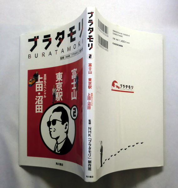 書籍「ブラタモリ(2)富士山 東京駅 真田丸スペシャル(上田・沼田)」監修:NHK「ブラタモリ」制作班 状態良好_カバー