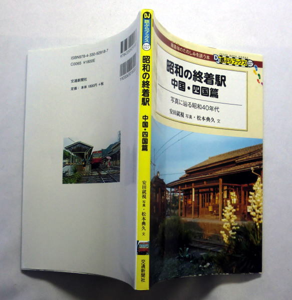 DJ鉄ぶらブックス「昭和の終着駅 中国・四国篇 - 写真に辿る昭和40年代」松本典久/写真:安田就視 鉄道の日常風景
