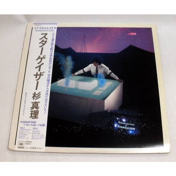 LP「スターゲイザー」杉真理 1983年 佐野元春,浜田省吾コーラス参加 CITY POP名盤 帯付,盤面良好,再生良好