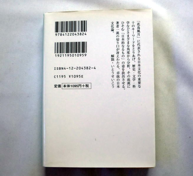 中公文庫「花鳥風月の科学」松岡正剛 日本的なるもの 卓抜の日本文化論 状態ヤケあり_画像3