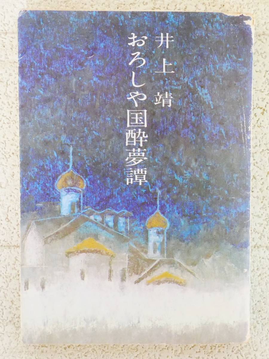 ■本◇文藝春秋☆おろしや国酔夢譚【著者/井上靖】■の画像1