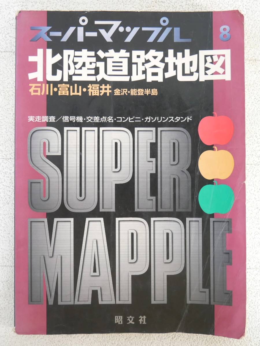 #книга@*. документ фирма * super Mapple Hokuriku карта дорог Ishikawa * Toyama * Fukui * Kanazawa * талант . половина остров [1997 год выпуск ]#