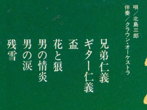 ■北島三郎｜仁義・任侠 ＜LP 1979年 日本盤＞ベストアルバム ソーラン仁義、喧嘩辰、ギター仁義、残雪_画像7