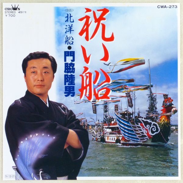 ■門脇陸男｜祝い船／北洋船 ＜EP 1984年 見本盤・日本盤＞の画像1