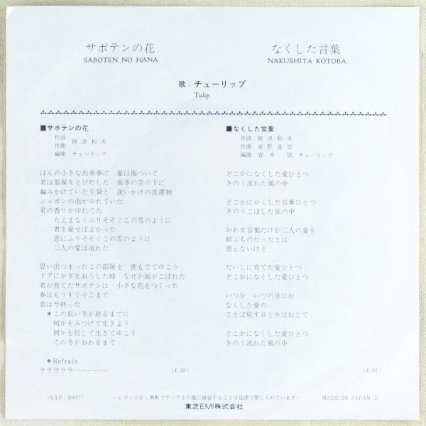 # tulip (Tulip)l cactus. flower | no did words <EP 1975 year Japanese record >9th work poetry * composition : Zaitsu Kazuo 