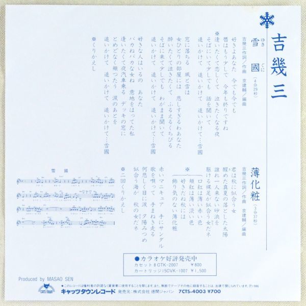 ■吉幾三｜雪國／薄化粧 ＜EP 1986年 日本盤＞12th Produced by 千昌夫_画像2