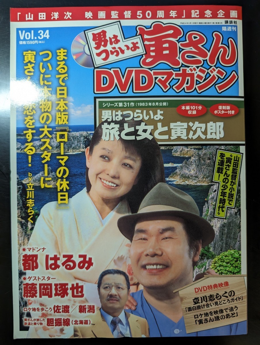 男はつらいよDVDマガジン 寅さん (外箱 冊子付)　　　　　VOL.34「旅と女と寅次郎」_画像1