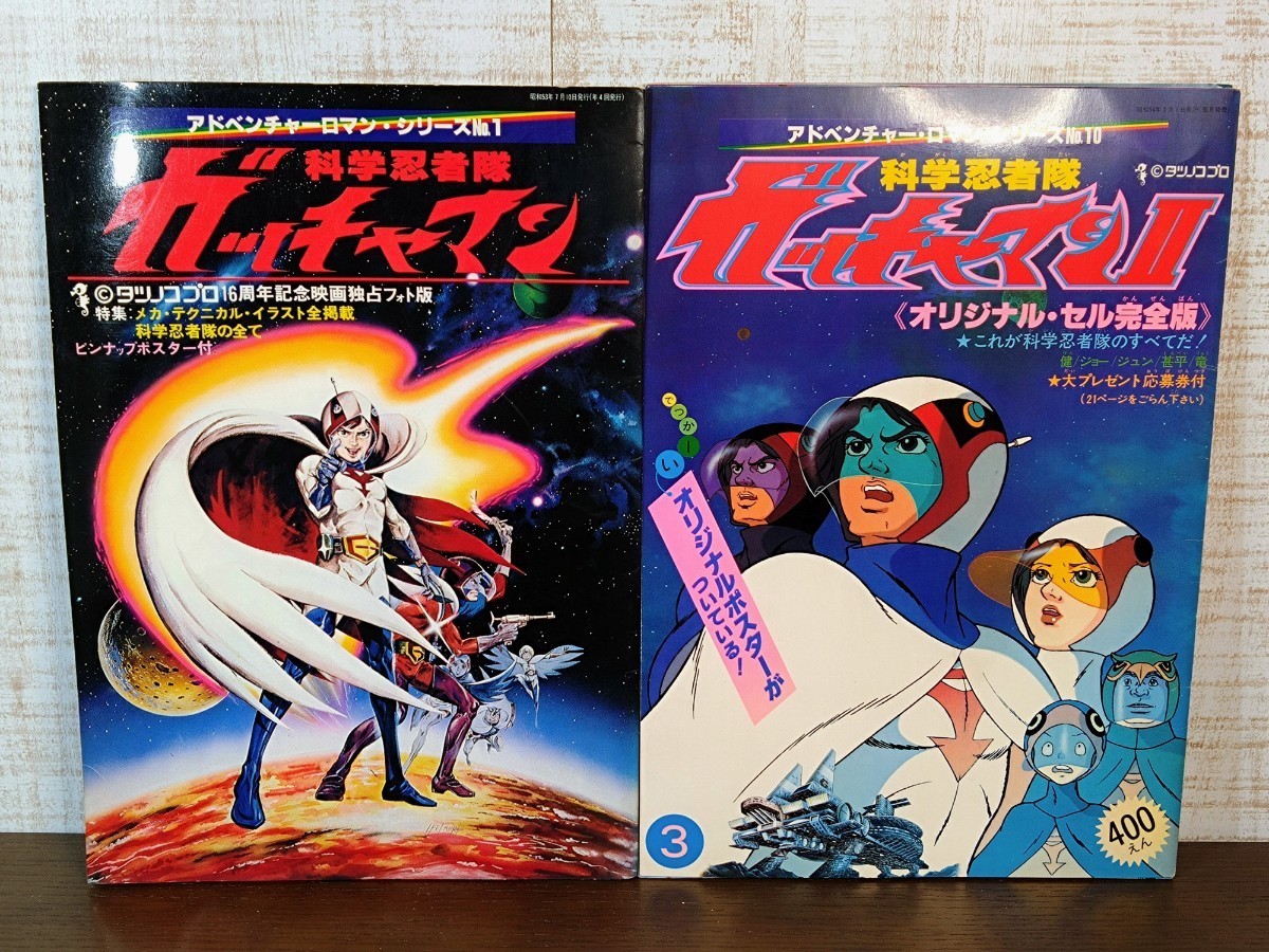 アドベンチャー・ロマン・シリーズ 科学忍者隊ガッチャマン 2冊 アドベンチャー・ロマン・シリーズ 科学忍者隊ガッチャマン 2冊
