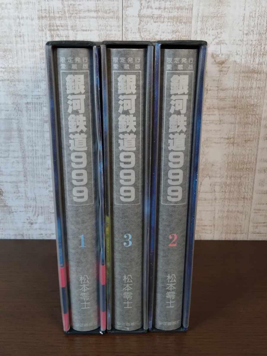 愛蔵版 銀河鉄道999 全3巻 全巻セット 松本零士☆初版☆限定発行☆少年画報社☆当時物☆漫画☆絶版コミック☆希少本☆レア☆現状品_画像5