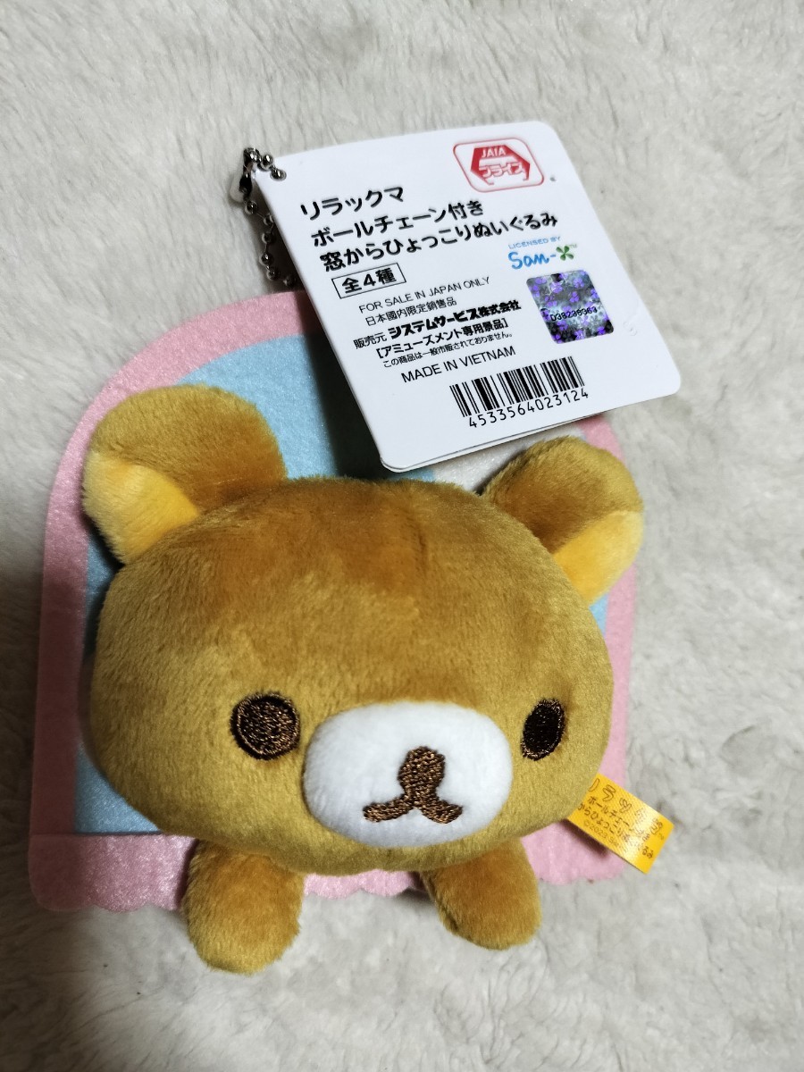 リラックマ アミューズメント景品 ボールチェーン リラックマ アミューズメント景品 ボールチェーン(リラックマ