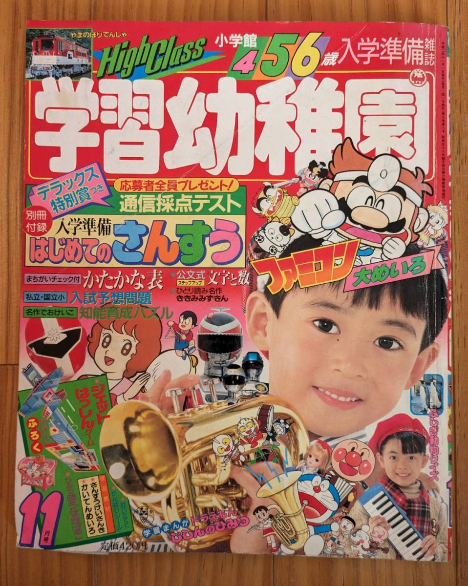 小学館の学習幼稚園　1990年１１月号　ファイブマン/どらえもん/魔法使いサリー/アンパンマン_画像1