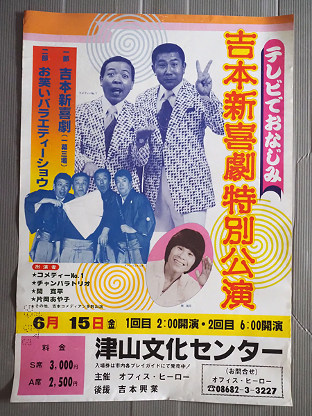 ◆B2ポスター 吉本新喜劇特別公演 昭和59年6月15日 津山文化センター◆コメディNo1 坂田利夫 前田五郎 チャンバラトリオ 間寛平_画像1