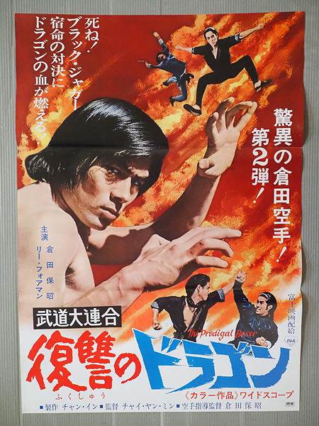 ◆古い映画ポスター 富士映画「武道大連合 復讐のドラゴン」監督／チャイ・ヤンミン◆リー・フォアマン 倉田保昭_画像1