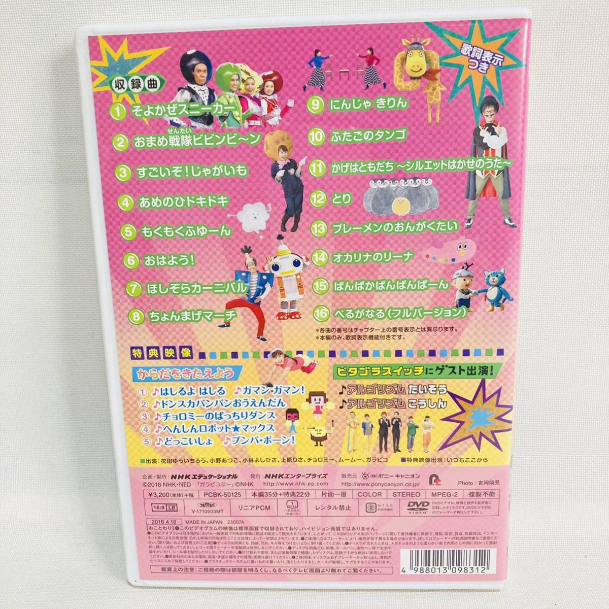 118.送料無料 NHKおかあさんといっしょ DVD 最新ソングブック おまめ戦隊ビビンビ～ン 歌 キッズ 子供 知育 教育 特典映像ピタゴラスイッチ_画像5