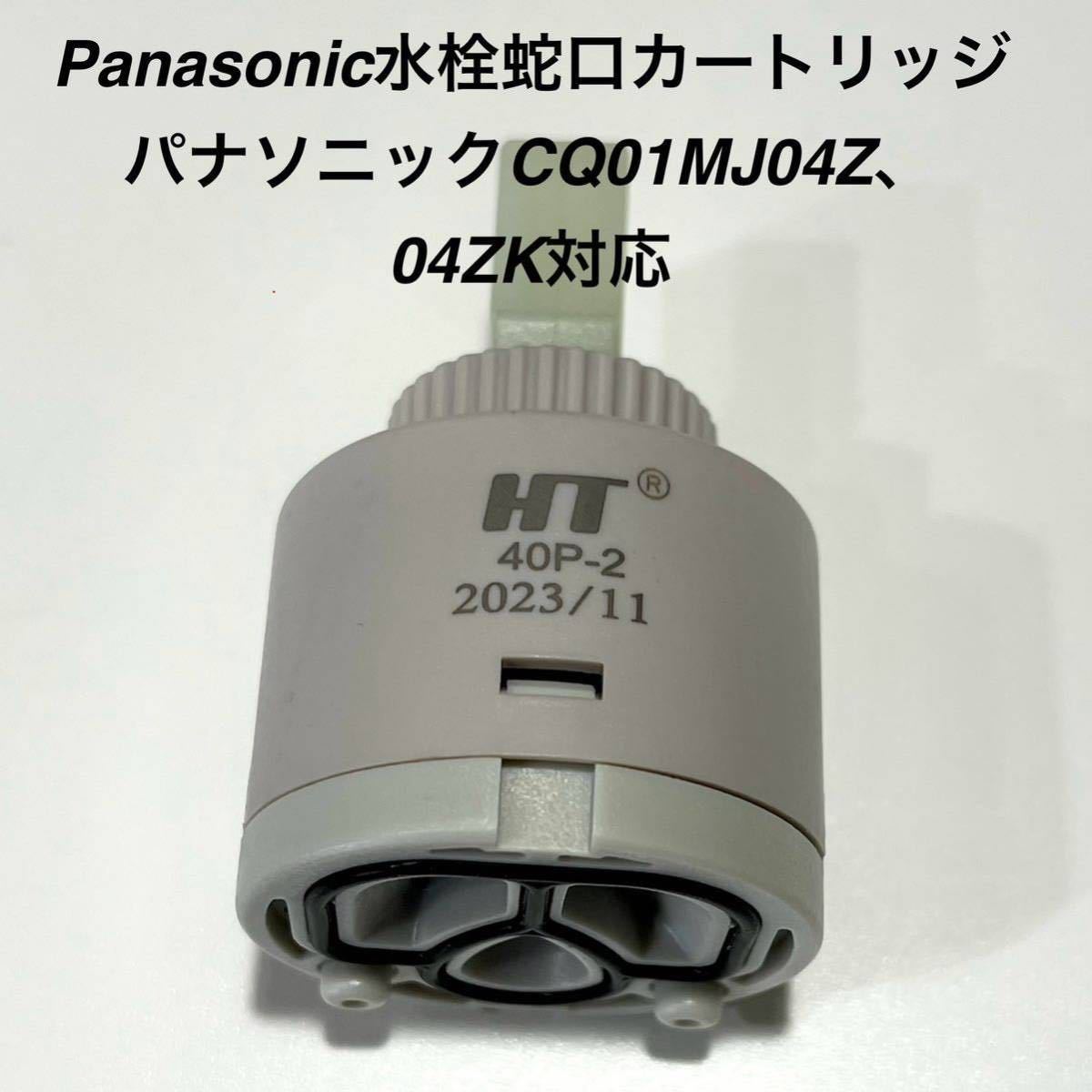 Panasonic水栓蛇口カートリッジCQ01MJ04ZやCQ01MJ04ZK対応 タカギJEシリーズ対応_画像1