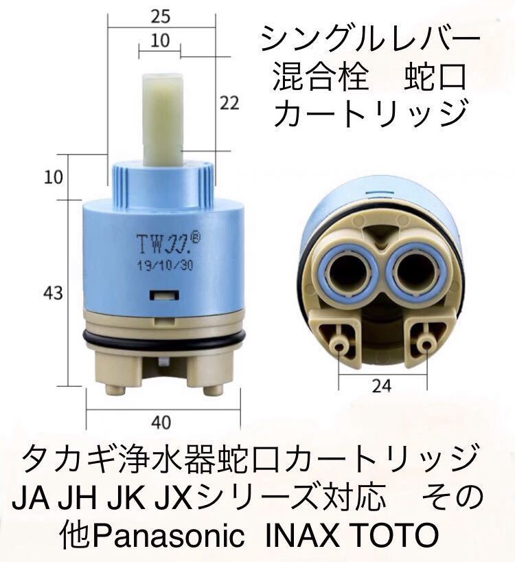 【新品 未使用タカギ一体浄水器 蛇口 シングル レバー 修理補修 交換 部品 カートリッジ セラミック バルブ JA JH JL JG JX JY JC対応_画像1