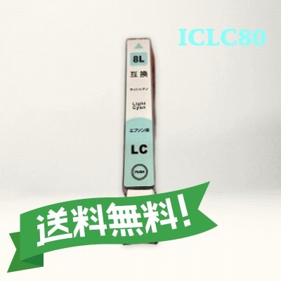 エプソン 互換インク　ICLC80L　ライトシアン　単品　　送料無料_画像1