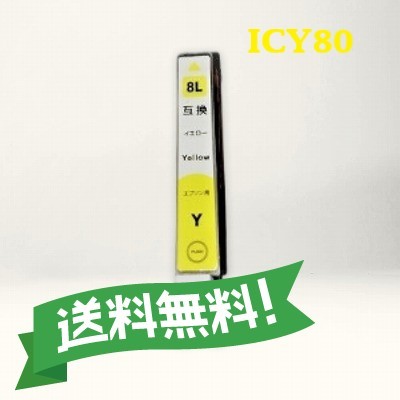 エプソン 互換インク　ICY80L　イエロー　単品　　送料無料