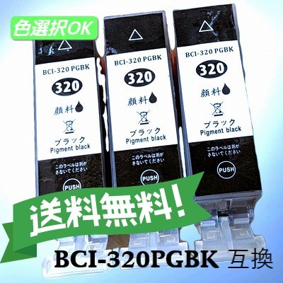 CANON キャノン　 互換インク　BCI-320BK　ブラック　3個パック　送料無料_画像1