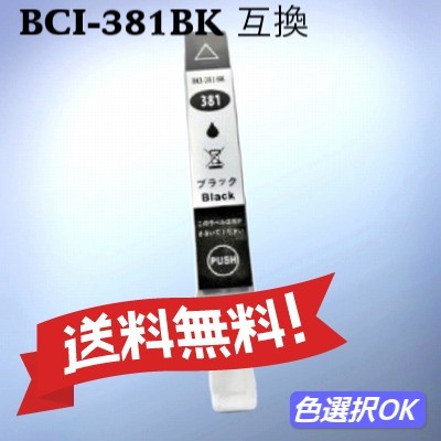 キヤノン Canon　 互換インク　BCI-381XLBK　ブラック 大容量 単品_画像1