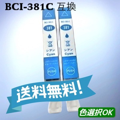 キヤノン 互換インク　BCI-381XLC　シアン 大容量 2個_画像1