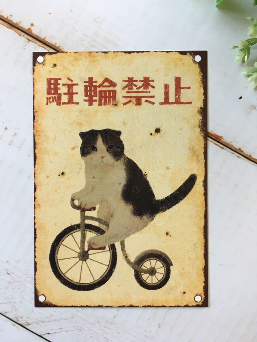 Открытка для кошек ♪ «Иногда вывеска кошки» велосипедная парковка запрещена ретро открытка