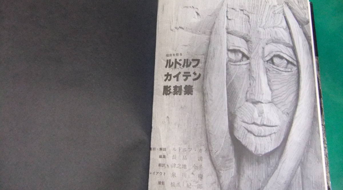 本・「　刻　ルドルフ・カイテン彫刻集　」　全日本キリスト教美術出版会・編_画像4