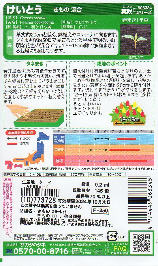 ◆けいとう◆ 【きもの混合】 サカタのタネの画像2