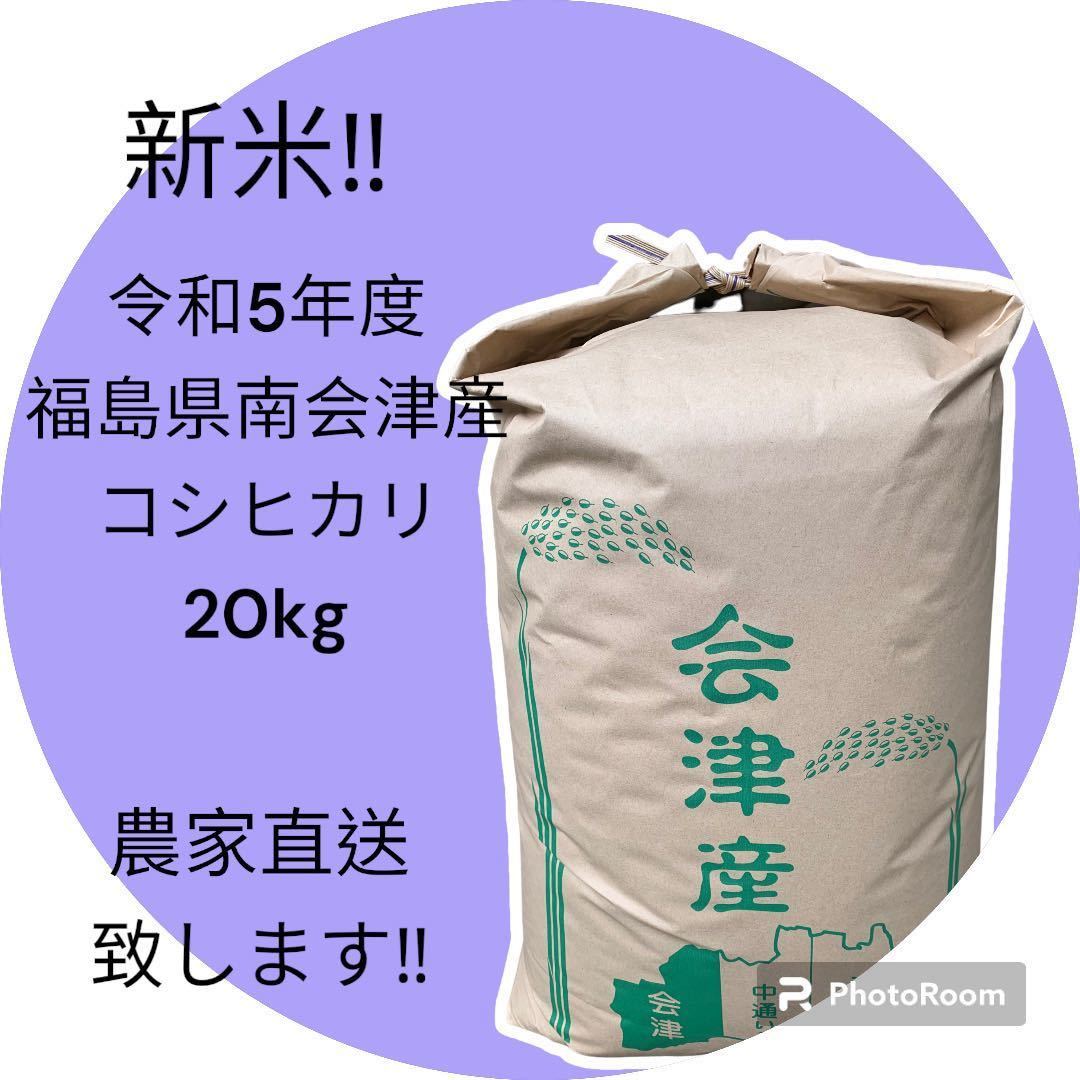 ☆新米☆最高級米☆農家直送☆令和5年度☆福島県南会津産コシヒカリ20kg☆1等米☆減農薬☆こだわり安心美味しいブランド南会津コシヒカリ☆_画像1