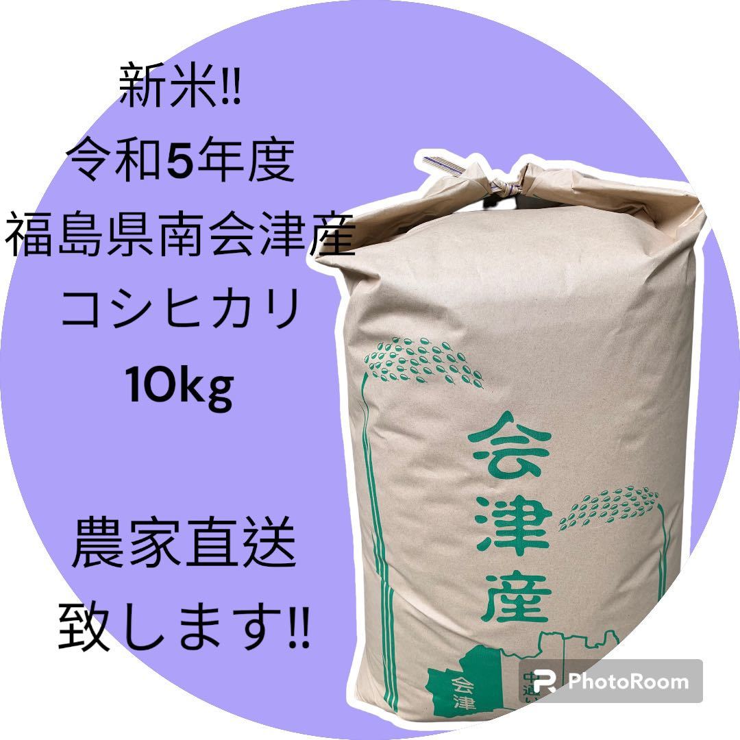 ☆新米☆最高級米☆農家直送☆令和5年度☆福島県南会津産コシヒカリ10kg☆1等米☆減農薬☆こだわり安心美味ブランド南会津コシヒカリ_画像1