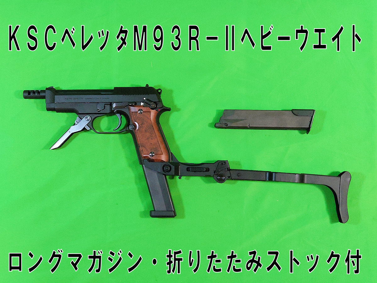 【中古】KSC ベレッタM93R-II HW 07HK　ロングマガジン・ストック付き【美品】_画像1