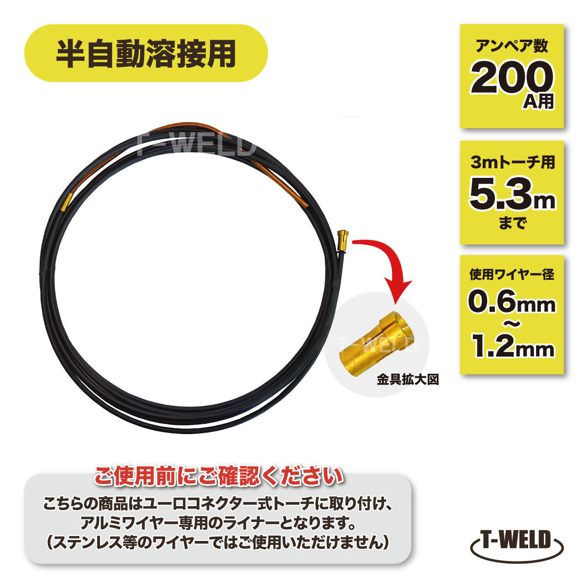 半自動溶接 CO2 トーチ ユーロコネクター 200A×5.3ｍ アルミワイヤー用 石墨製 ライナー ( コンジェットチューブ ）1本_画像1