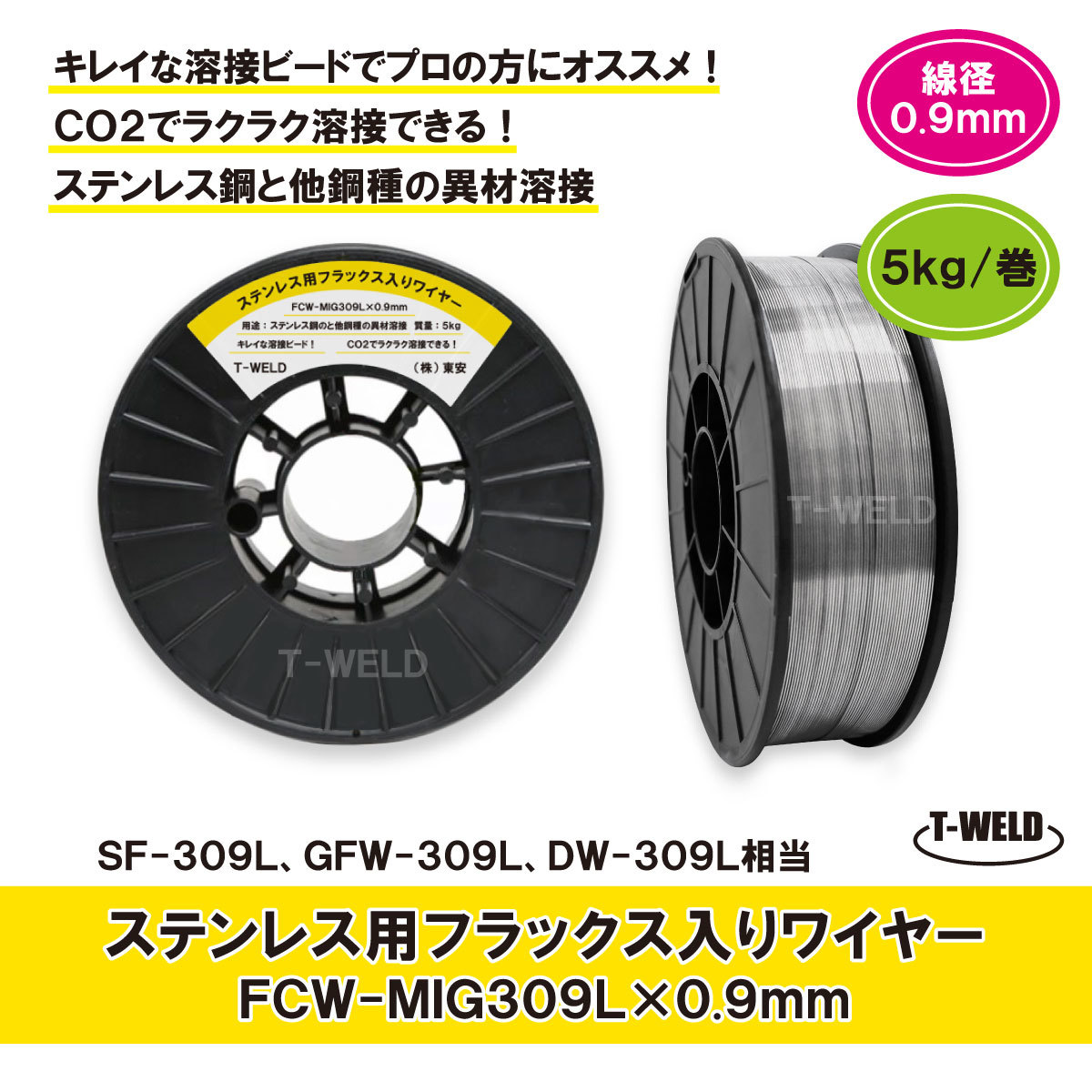 ステンレス用 フラックス入りワイヤ FCW-MIG309L×0.9mm SF-309L GFW-309L 適合 5kg/巻 スプール 200mm
