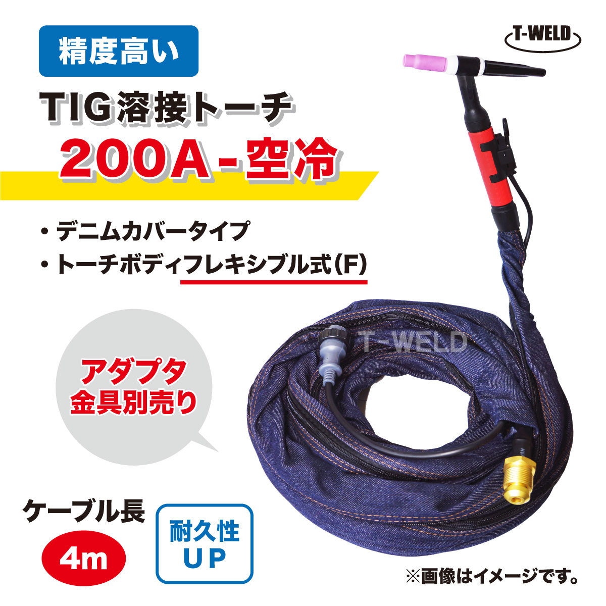 TIG トーチ 200A 空冷 WP-26F 4m YT-20TSF2 AWF-26 適合 フレキシブル式 精度高い デニムカバー ケーブル柔軟性UP_画像1