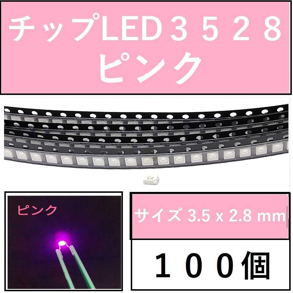 送料無料 3528 (インチ表記1210) チップLED 100個 ピンク E41_画像1