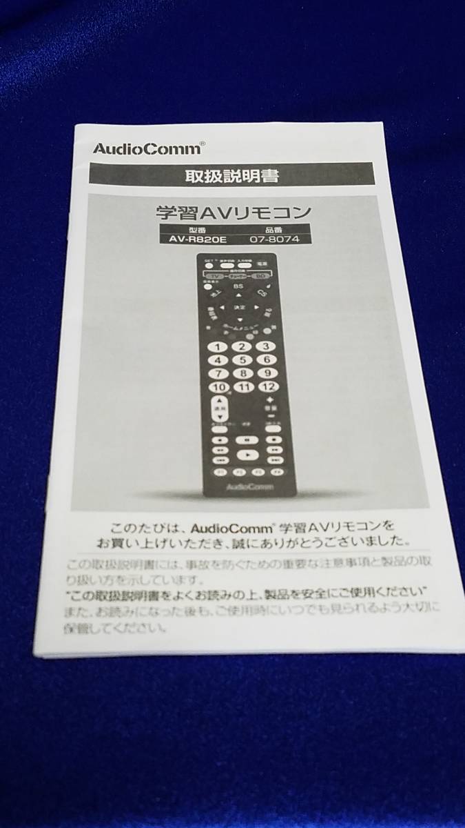 マニュアルのみの出品です　M839　AudioComm　AV-R820E　学習AVリモコン　取扱説明書のみです本体はありません_画像1