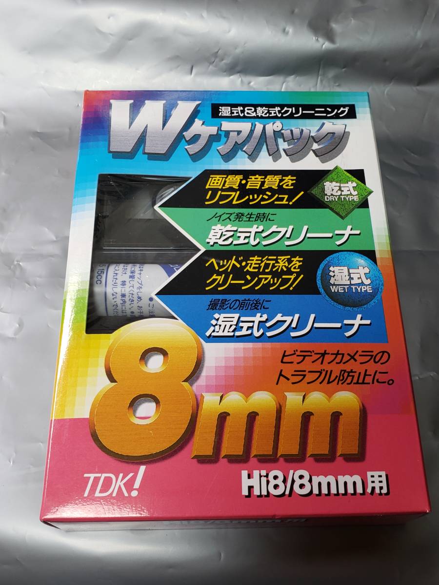 Ｗ ケアパック 湿式＆乾式クリーニング　８ｍｍＴＤＫ　Hi8/8mm用　TDK-8HC2N　現状お渡しです　まとめ取引歓迎　液は蒸発している_画像1