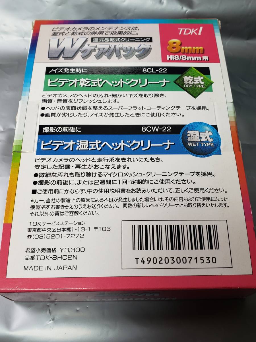 Ｗ ケアパック 湿式＆乾式クリーニング　８ｍｍＴＤＫ　Hi8/8mm用　TDK-8HC2N　現状お渡しです　まとめ取引歓迎　液は蒸発している_画像2